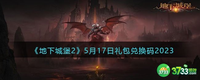 地下城堡2兑换码5月17日-5.17礼包兑换码在哪领取2023