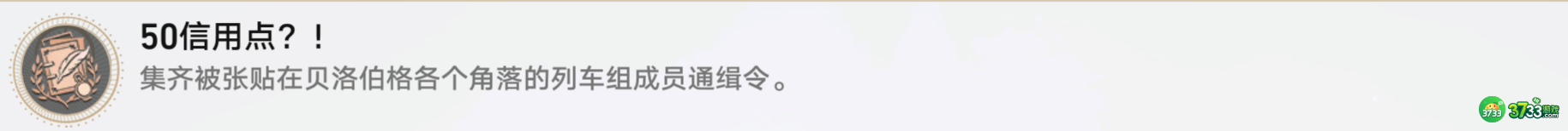《崩坏星穹铁道》50信用点成就攻略 崩坏星穹铁道50信用点成就怎么获得-50信用点成就攻略