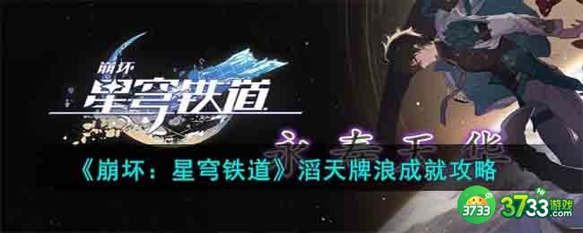 崩坏星穹铁道滔天牌浪成就怎么达成-滔天牌浪成就攻略