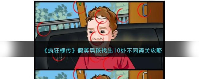 疯狂梗传假笑男孩找出10处不同怎么过-通关攻略抖音