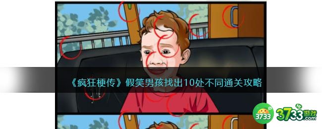 疯狂梗传假笑男孩找出10处不同怎么过-通关攻略抖音
