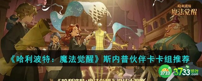 哈利波特魔法觉醒斯内普伙伴卡卡组怎么搭配-斯内普伙伴卡卡组推荐