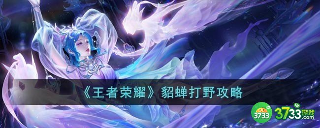 王者荣耀貂蝉怎么打野-貂蝉打野攻略