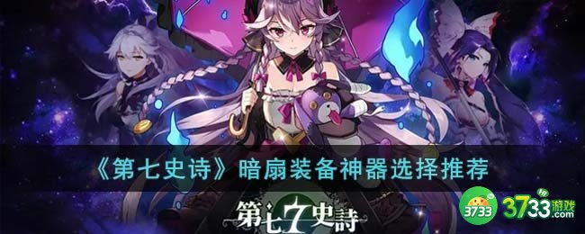 第七史诗暗扇装备神器怎么选择-暗扇装备神器选择推荐
