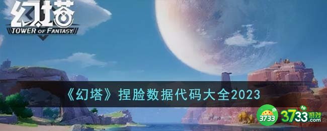 幻塔捏脸数据代码有哪些-捏脸数据代码大全2023