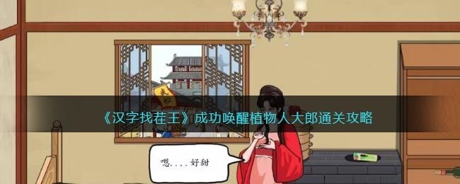 汉字找茬王成功唤醒植物人大郎攻略-成功唤醒植物人大郎怎么过抖音