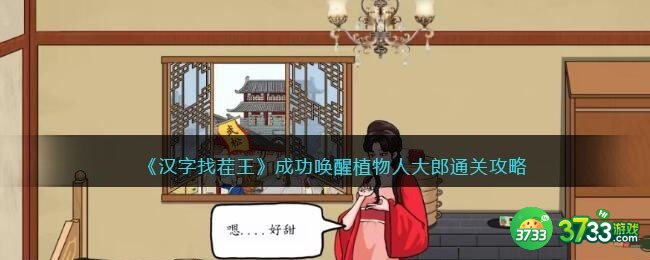 汉字找茬王成功唤醒植物人大郎攻略-成功唤醒植物人大郎怎么过抖音