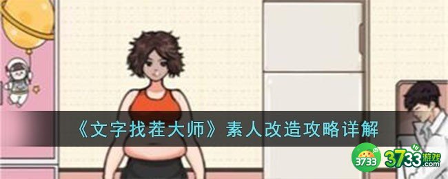 文字找茬大师素人改造怎么过-素人改造攻略详解