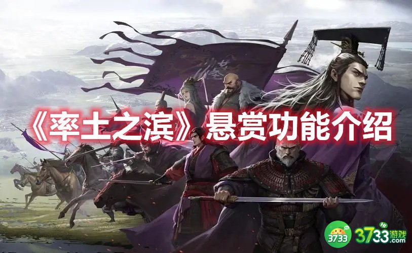 率土之滨悬赏功能是什么-悬赏功能介绍