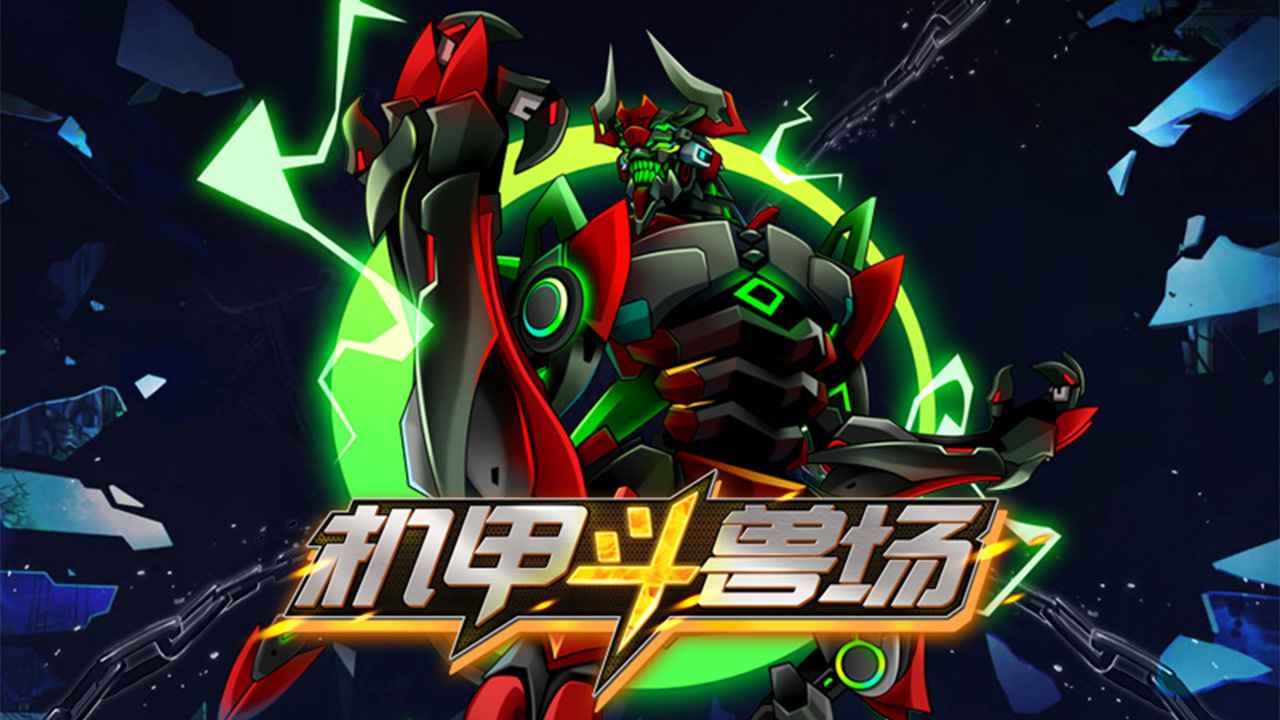 机甲斗兽场无限金币版
