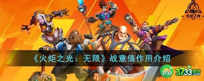 火炬之光无限战意值有什么用-战意值作用介绍