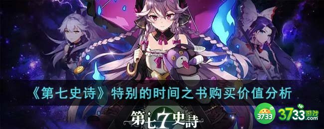 第七史诗特别的时间之书值得购买吗-特别的时间之书购买价值分析