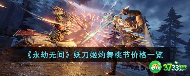 永劫无间妖刀姬灼舞桃节多少钱-妖刀姬灼舞桃节价格一览
