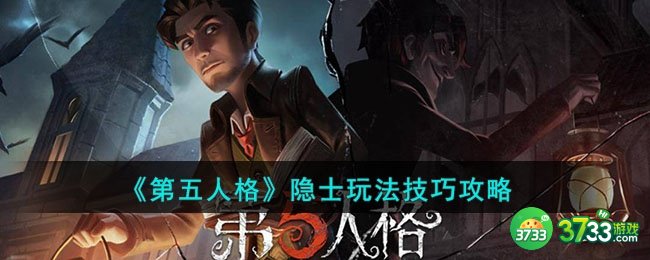 第五人格隐士怎么玩-隐士玩法技巧攻略