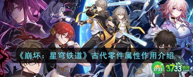 崩坏星穹铁道古代零件属性是什么-古代零件属性作用介绍