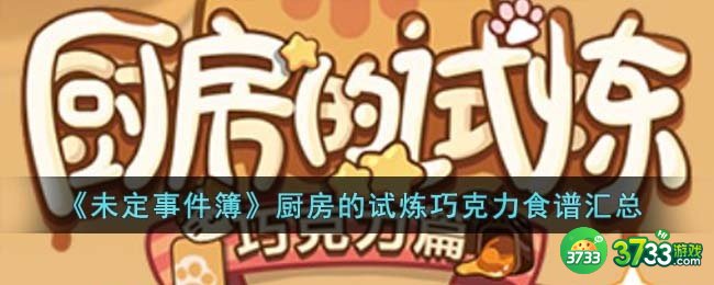未定事件簿厨房的试炼巧克力食谱是什么-厨房的试炼巧克力食谱汇总