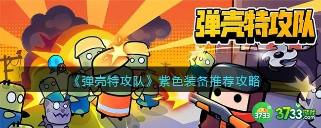 弹壳特攻队紫色装备选哪个最好-紫色装备推荐攻略