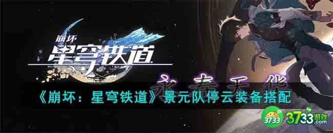 崩坏星穹铁道景元队停云装备搭配什么比较好-景元队停云装备搭配