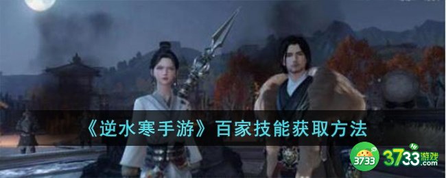 逆水寒手游百家技能怎么获取-百家技能获取方法