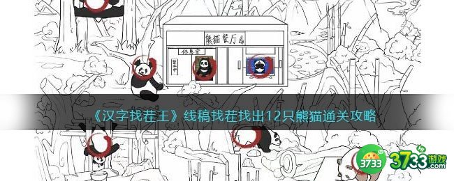 汉字找茬王线稿找茬攻略-找出12只熊猫怎么过抖音