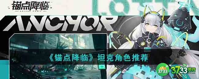 锚点降临坦克角色哪个厉害-坦克角色推荐