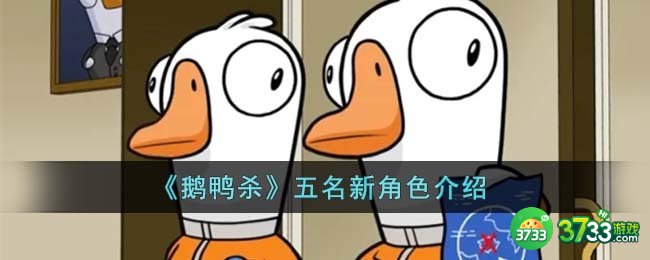鹅鸭杀五名新角色怎么样-五名新角色介绍