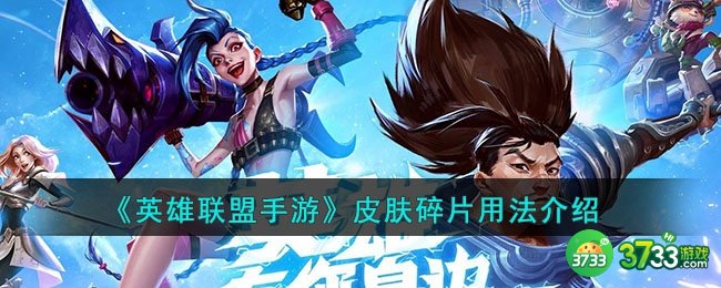 英雄联盟手游皮肤碎片有什么用-皮肤碎片用法介绍