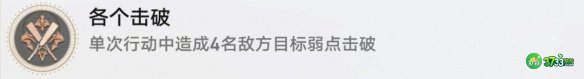 《崩坏星穹铁道》各个击破成就攻略 崩坏星穹铁道各个击破成就怎么达成-各个击破成就攻略
