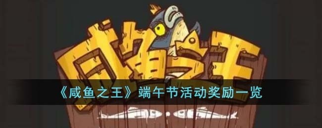 咸鱼之王端午节活动奖励有什么-端午节活动奖励一览