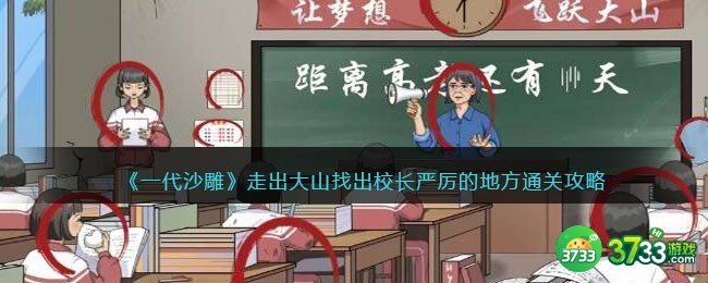 一代沙雕走出大山攻略-找出校长严厉的地方怎么过