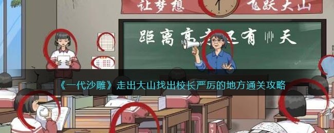 一代沙雕走出大山攻略-找出校长严厉的地方怎么过
