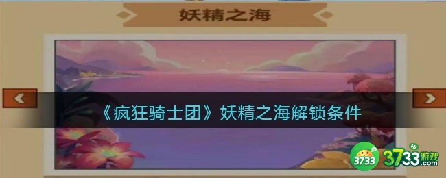 疯狂骑士团妖精之海怎么解锁-妖精之海解锁条件