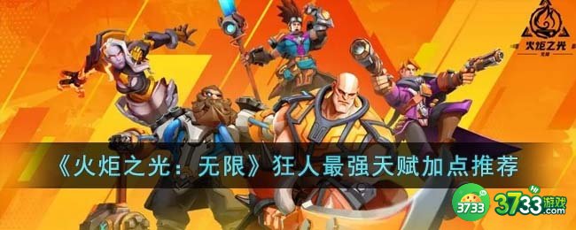 火炬之光无限狂人最强天赋怎么加点-狂人最强天赋加点推荐