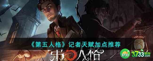 第五人格记者天赋怎么加点-记者天赋加点推荐