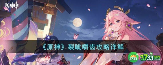 原神裂眦嚼齿怎么玩-裂眦嚼齿攻略详解