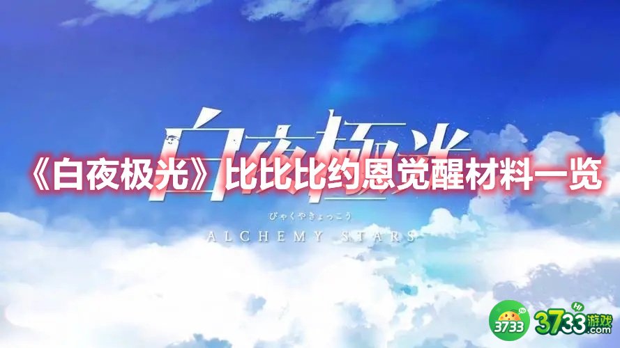 《白夜极光》比比比约恩觉醒材料一览 白夜极光比比比约恩觉醒材料需要什么-比比比约恩觉醒材料一览