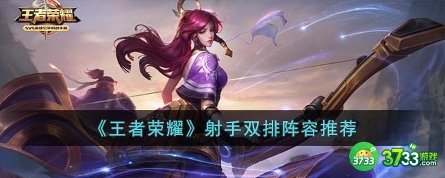 王者荣耀怎么选择发育路双排英雄-射手双排阵容推荐