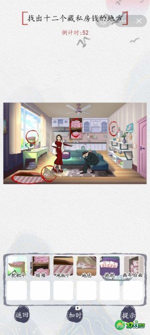 汉字达人找出私房钱攻略答案-找出十二个藏私房钱的地方怎么过/通关
