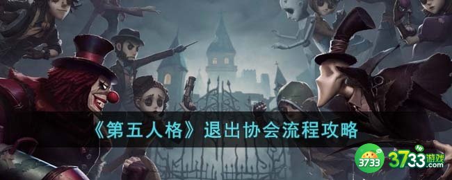 第五人格怎么退出协会-退出协会流程攻略