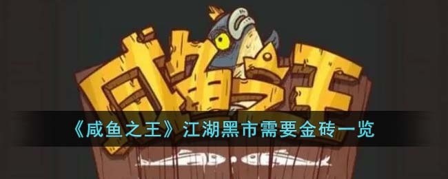 咸鱼之王江湖黑市需要多少金砖-江湖黑市需要金砖一览