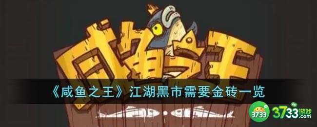 咸鱼之王江湖黑市需要多少金砖-江湖黑市需要金砖一览