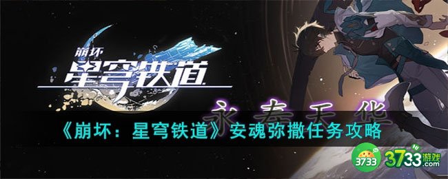 崩坏星穹铁道安魂弥撒任务怎么做-安魂弥撒任务攻略