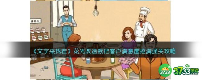 文字来找茬花光改造款攻略-把客户满意度拉满怎么过