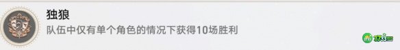 《崩坏星穹铁道》独狼成就攻略 崩坏星穹铁道独狼成就怎么达成-独狼成就攻略