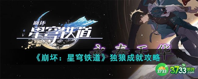 崩坏星穹铁道独狼成就怎么达成-独狼成就攻略