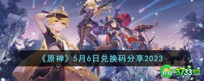 原神5月6日兑换码是什么-5月6日兑换码分享2023