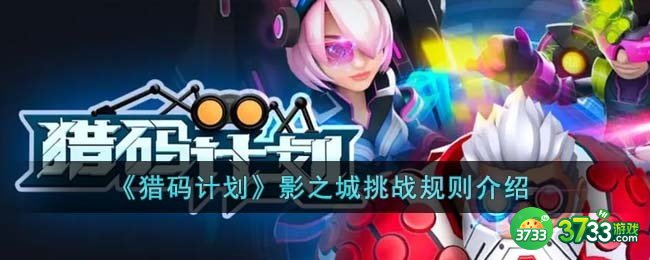 猎码计划影之城挑战规则是什么-影之城挑战规则介绍