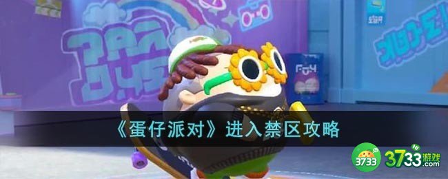 蛋仔派对怎么进入禁区-进入禁区攻略