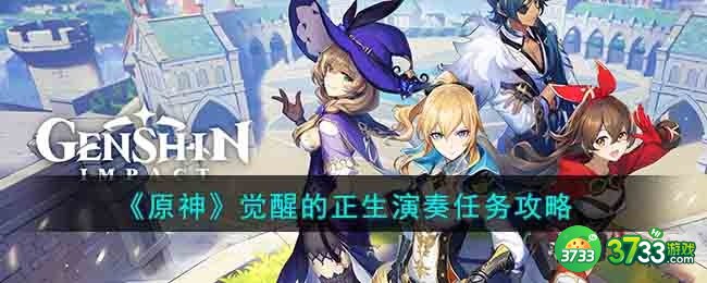 原神觉醒的正生演奏任务怎么完成-觉醒的正生演奏任务攻略