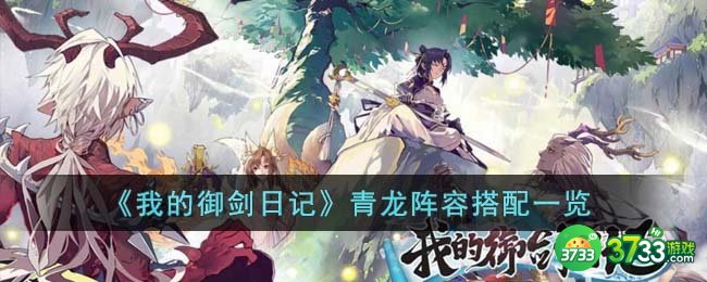 我的御剑日记青龙阵容怎么搭配-青龙阵容搭配一览